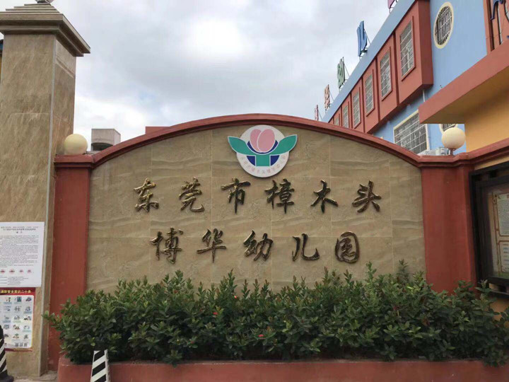 東莞市樟木頭博華幼兒園——出入口三防建設(shè)安裝