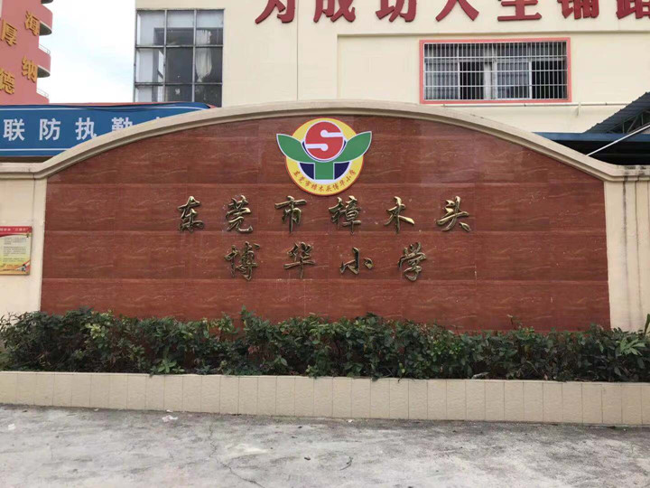 東莞市樟木頭博華小學(xué)-出入口三防系統(tǒng)建設(shè)